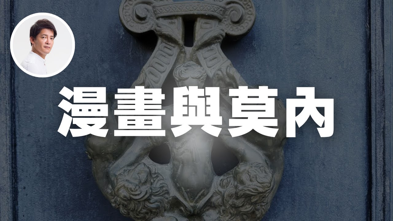關於漫畫與莫內...