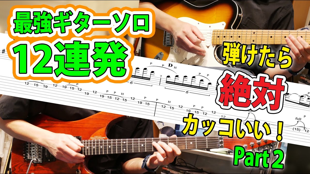 【TAB】一度は弾きたい！洋楽ロック名ギターソロ12連発メドレーPart2  Greatest Guitar Solo medley