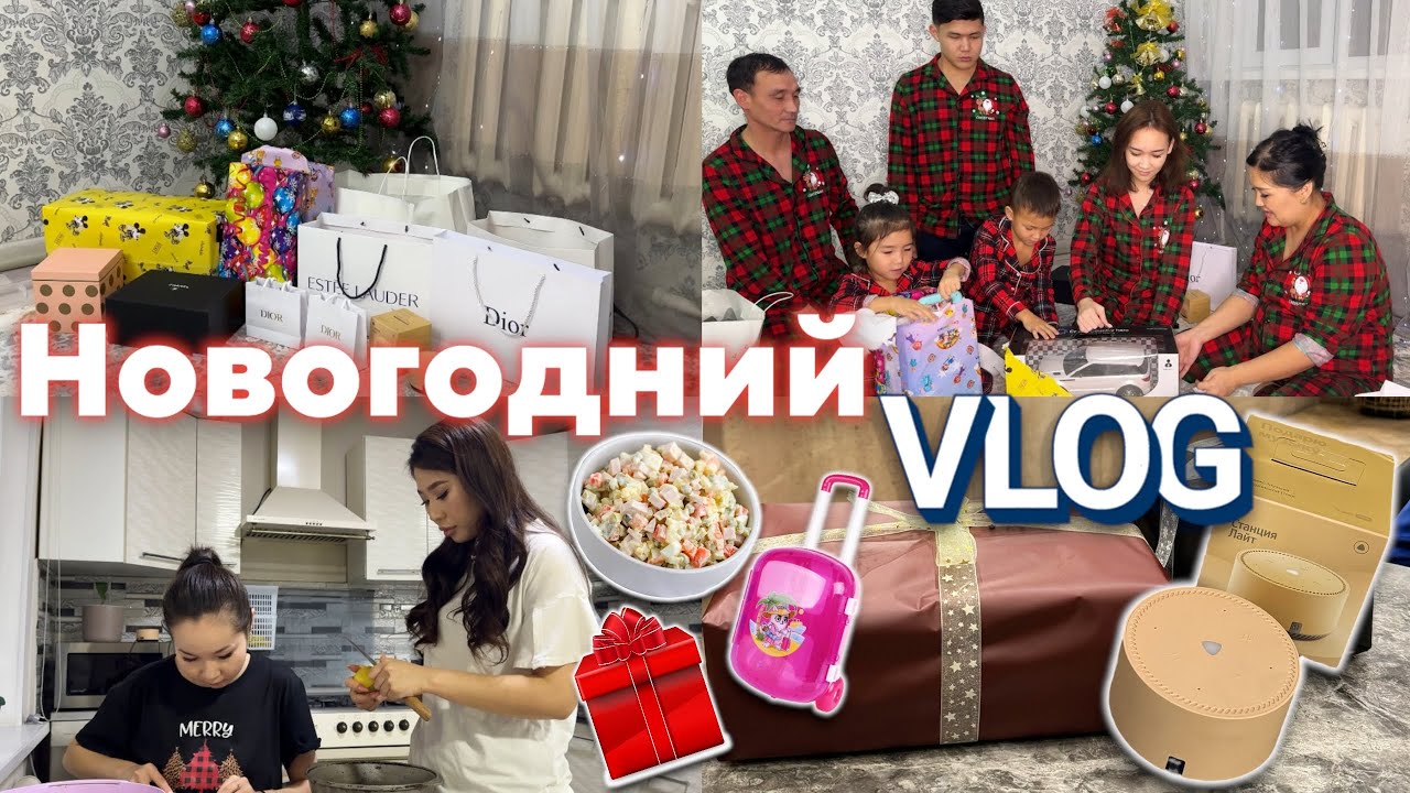 VLOGMAS:Жаңа жылды қалай қарсы алдық?Отбасыма сыйлық unpacking🎁🥳🎄