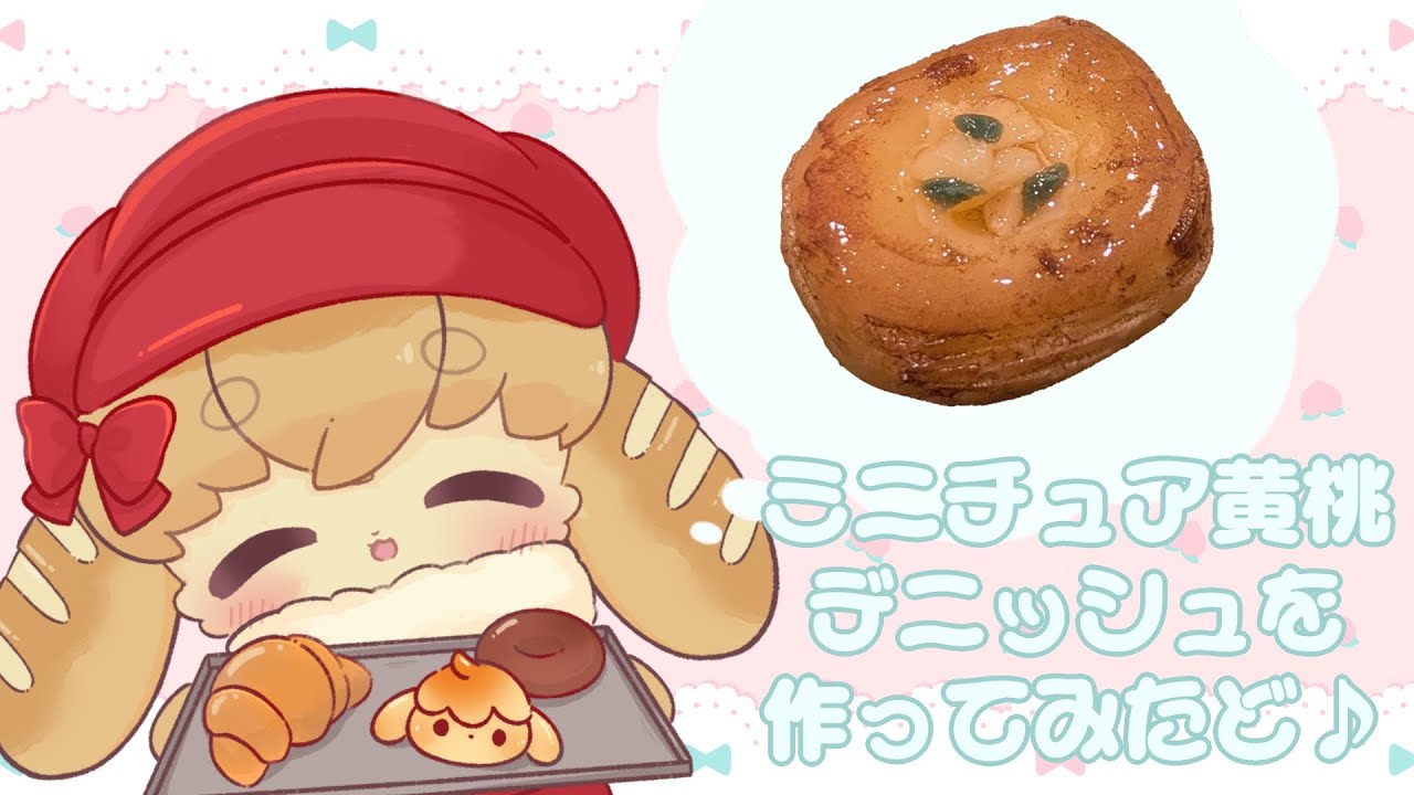 【miniature】東北訛りなぱんうさぎが樹脂粘土で黄桃デニッシュを作ってみたど🍑【vtuber】