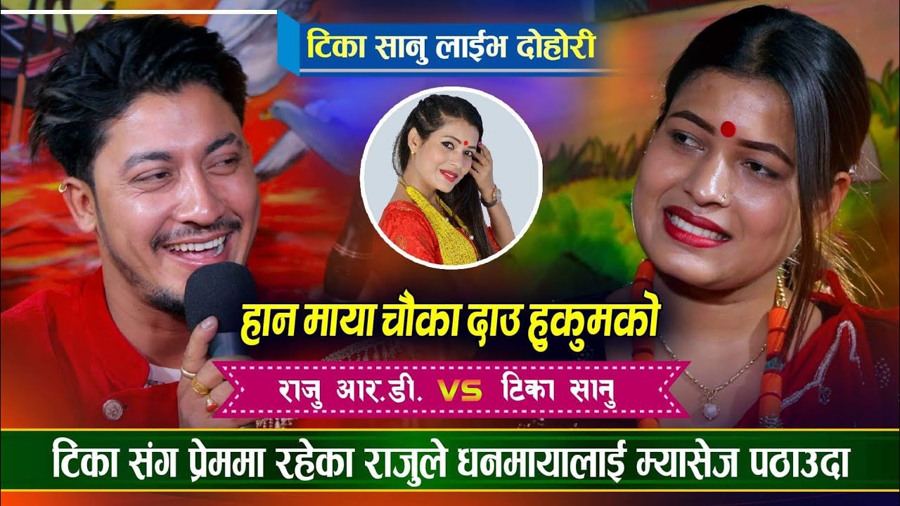 चुप्पा खाएको फोटो पठाए पछी 😎😆😬 New Live Dohori चौका दाउ By Tika Sanu 🆚 Raju RD