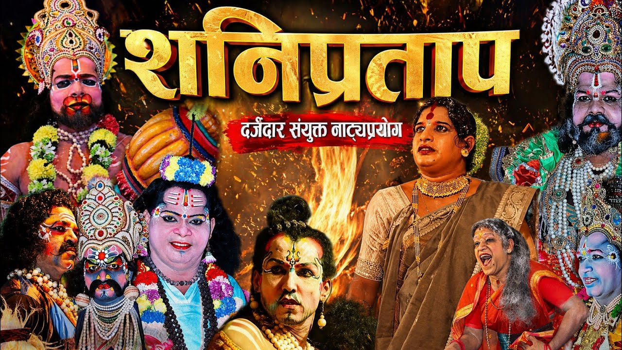 🔴#Live-शनिप्रताप संयुक्त नाट्यप्रयोग |आडेली येथे सादर झालेला दमदार नाट्य प्रयोग