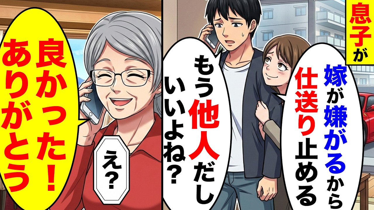 息子「嫁が嫌がるから仕送り止める。もう他人だしいいよね？」→私「良かった！ありがとう」