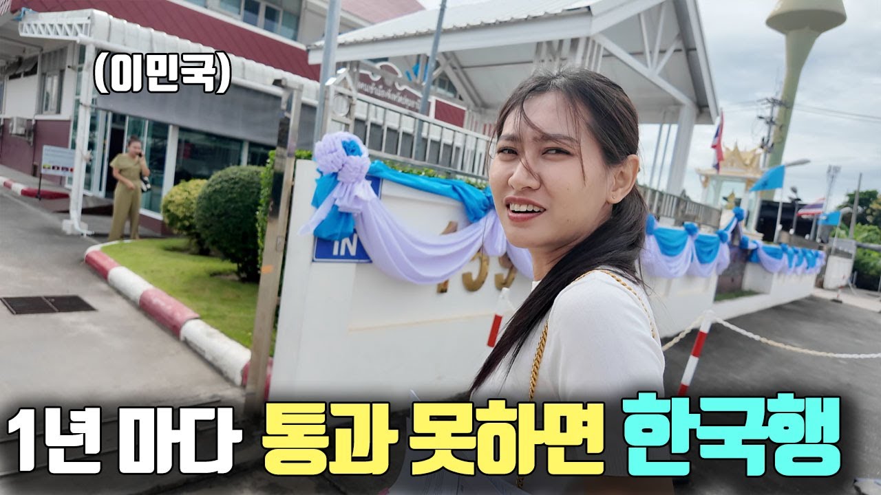 1년 마다 이걸 통과 해야 태국에 더 살 수 있습니다.. 더 까다로워진 규정