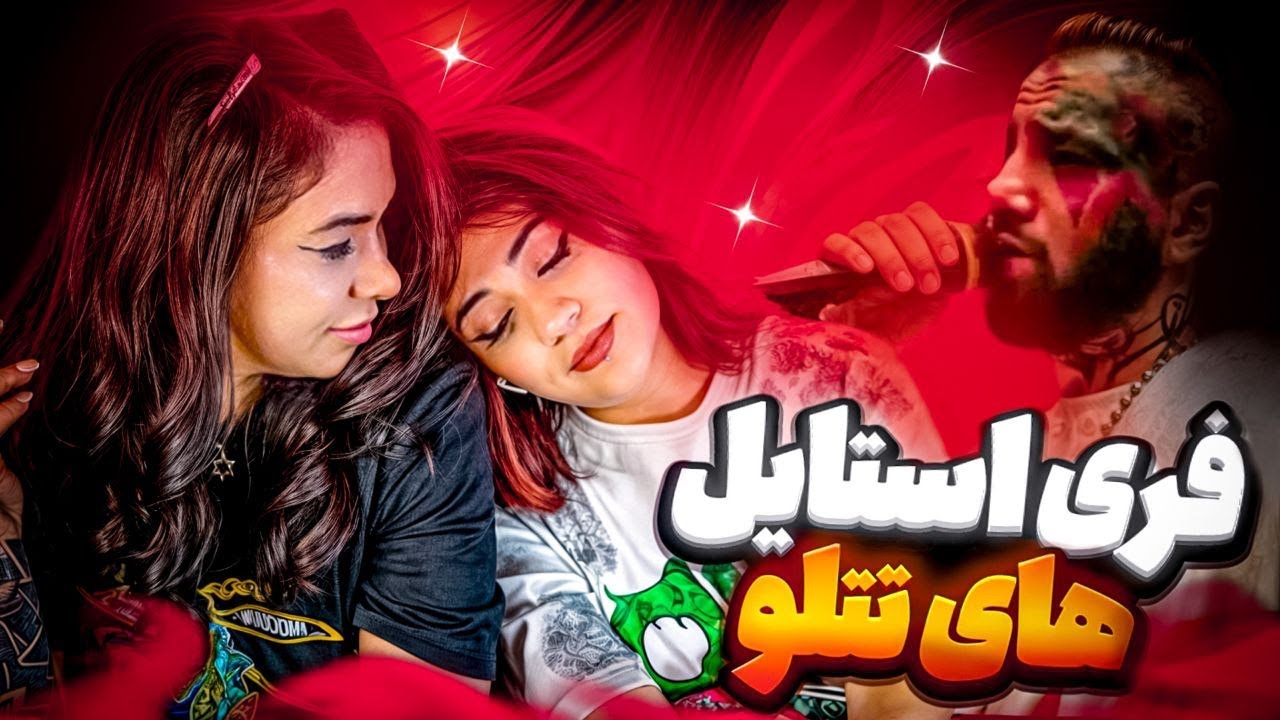 ری اکشن به فری استایل های گاده تتلو با مامانم 😍 | TATALOO freestyle