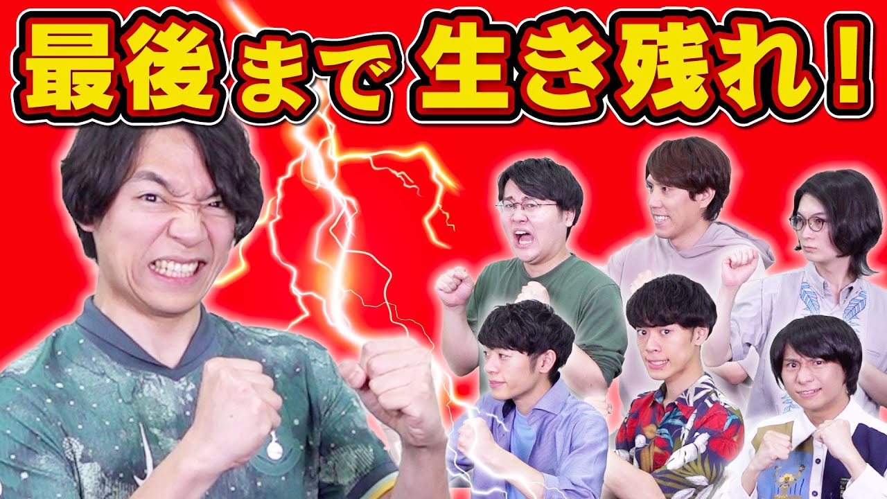 【誤答即退場】伊沢を倒せサバイバルクイズ！最後まで残るのは誰？