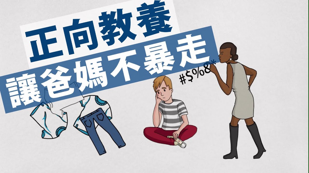 『為什麼孩子總是讓我生氣？』如何讓孩子丟出想法？{{阿德勒正向教養}}|育兒 兒童