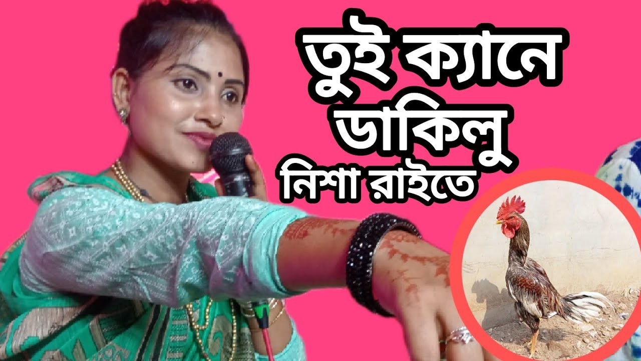 তুই ক্যানে ডাকিলু নিশা রাইতে রে মুরুগা তুই ক্যানে Tui Kene Dakilu Nisha Raite re Muruga।। bhawaiya