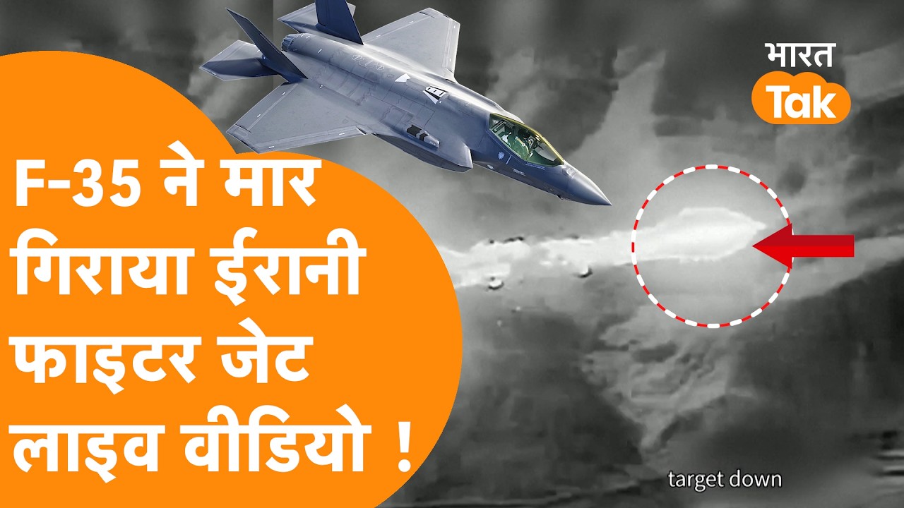 F-35 से Israel ने मारा Iran का jet, Historic Interception का जारी किया Video !