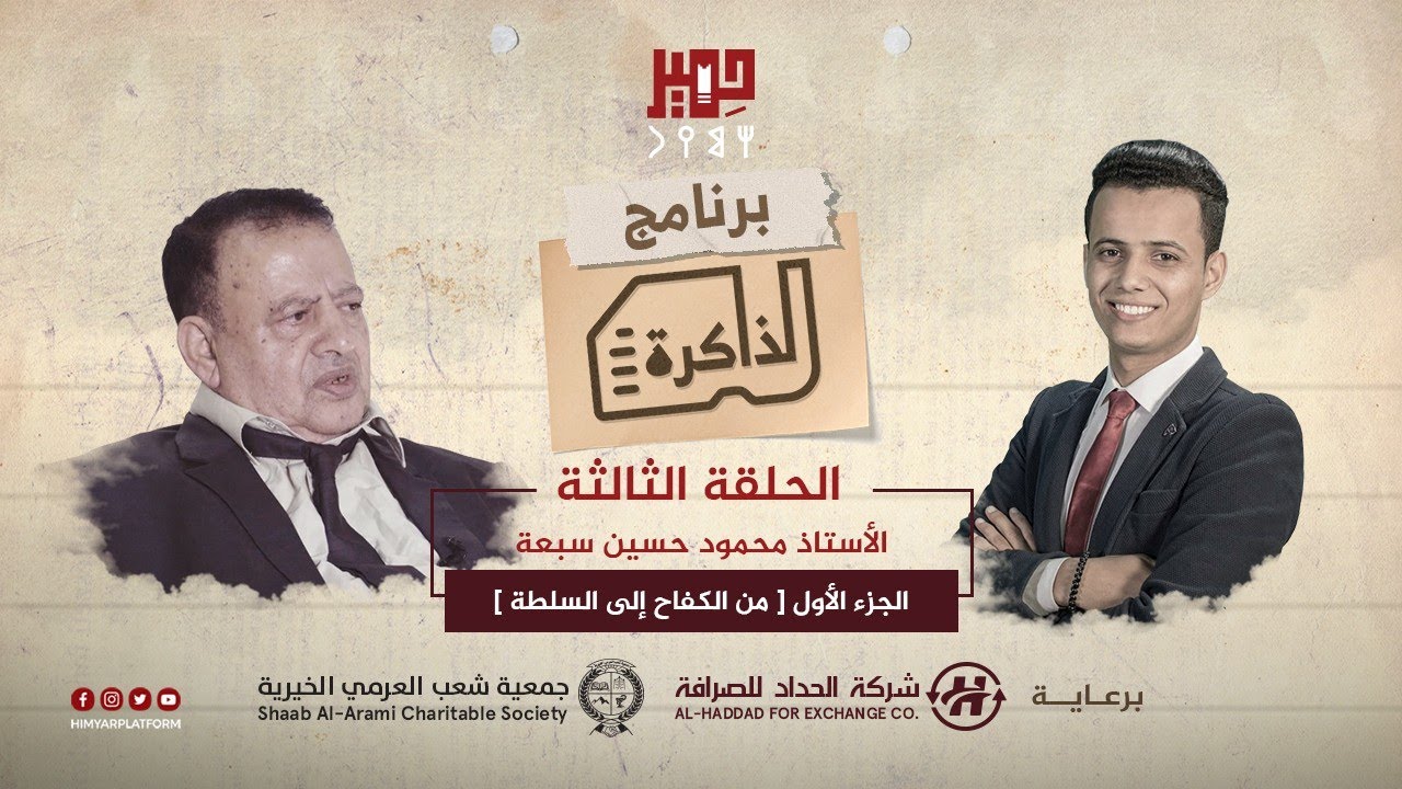 الذاكرة | الحلقة الثالثة | الأستاذ محمود حسين بن سبعة [ الجزء الأول ] من الكفاح إلى السلطة.