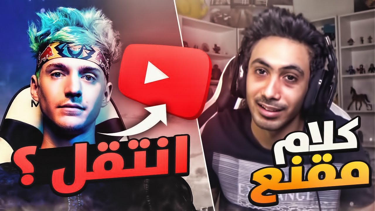 الحق يُقال 😶!! انتقال نينجا لليوتيوب 😨؟!