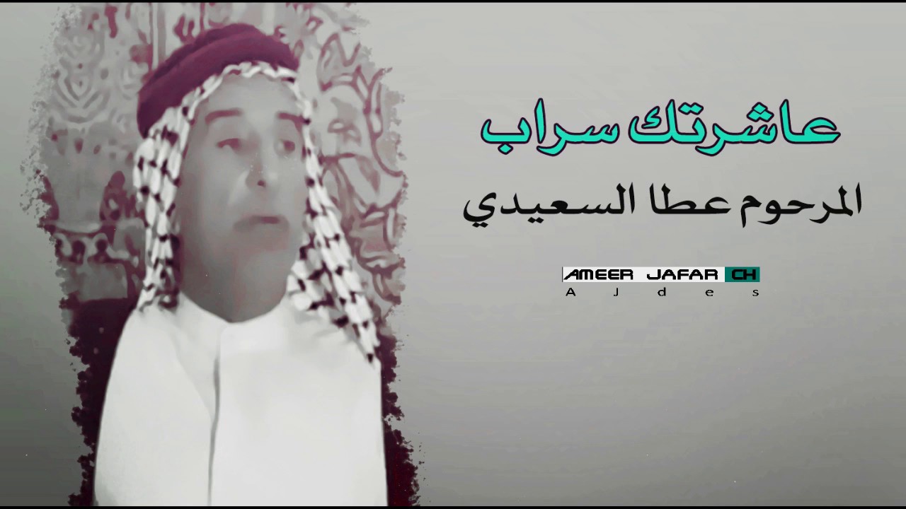 عاشرتك سراب || قصيدة للراحل عطا السعيدي