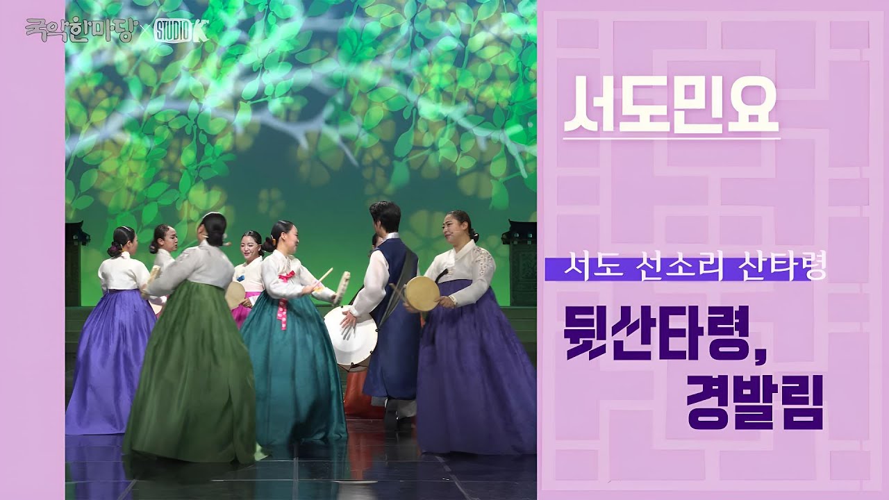 [4K] 서도 선소리 산타령  -  '뒷산타령', '경발림' [국악한마당 ] | KBS 2024/10/26 방송