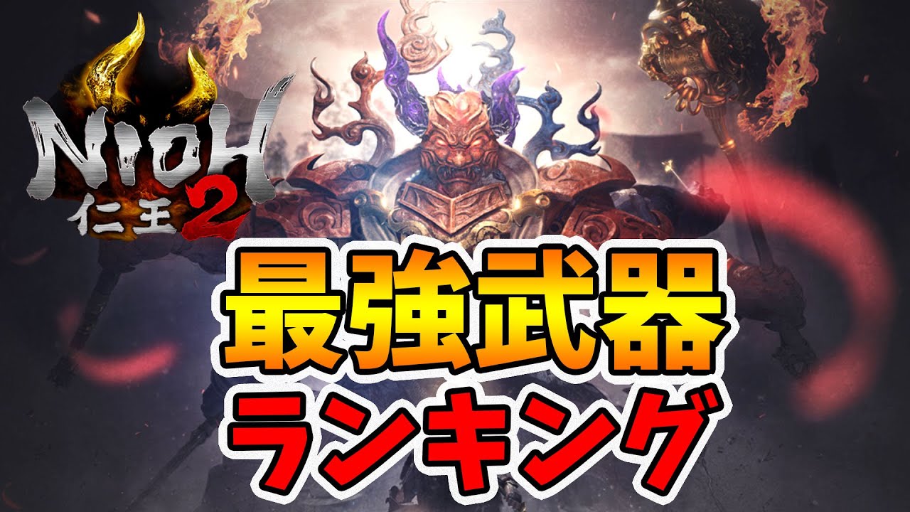 【仁王2】最強武器ランキング！人気武器をTOP9で発表。【naotin】