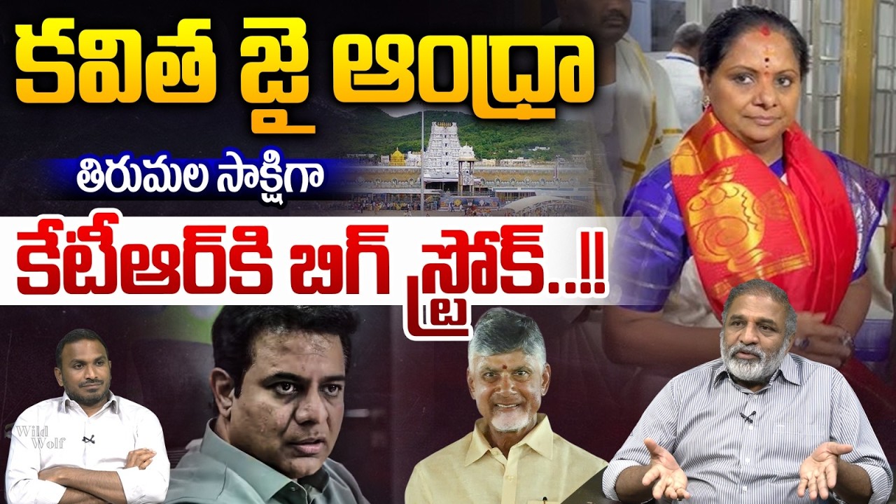 కవిత జై ఆంధ్రా..MLC Kavitha Big Shock To KTR Via Tirumala | BRS | KCR | Breaking