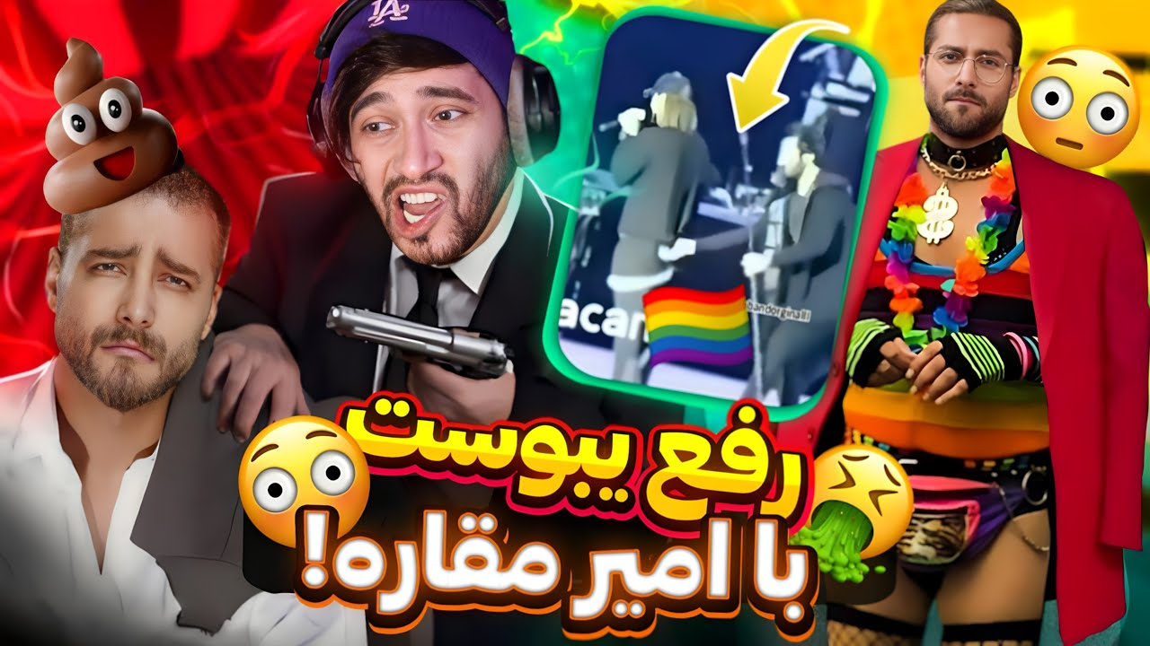 خنده دارترین سوژه های امیر مقاره و طرفداراش !😂 BTS ایرانی 😝