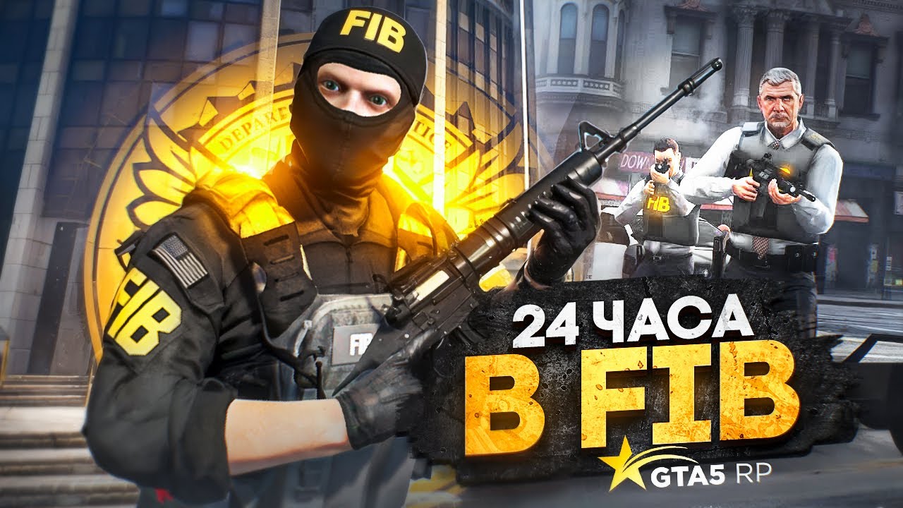 24 ЧАСА ФАРМА в FIB на GTA 5 RP - лучший заработок в fib на ГТА 5 РП