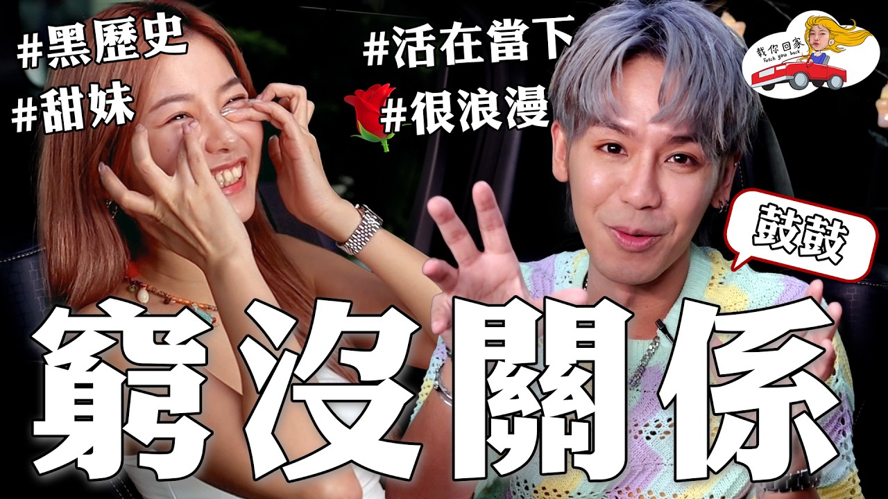 載鼓鼓回家！🚗 見面看彼此不順眼！