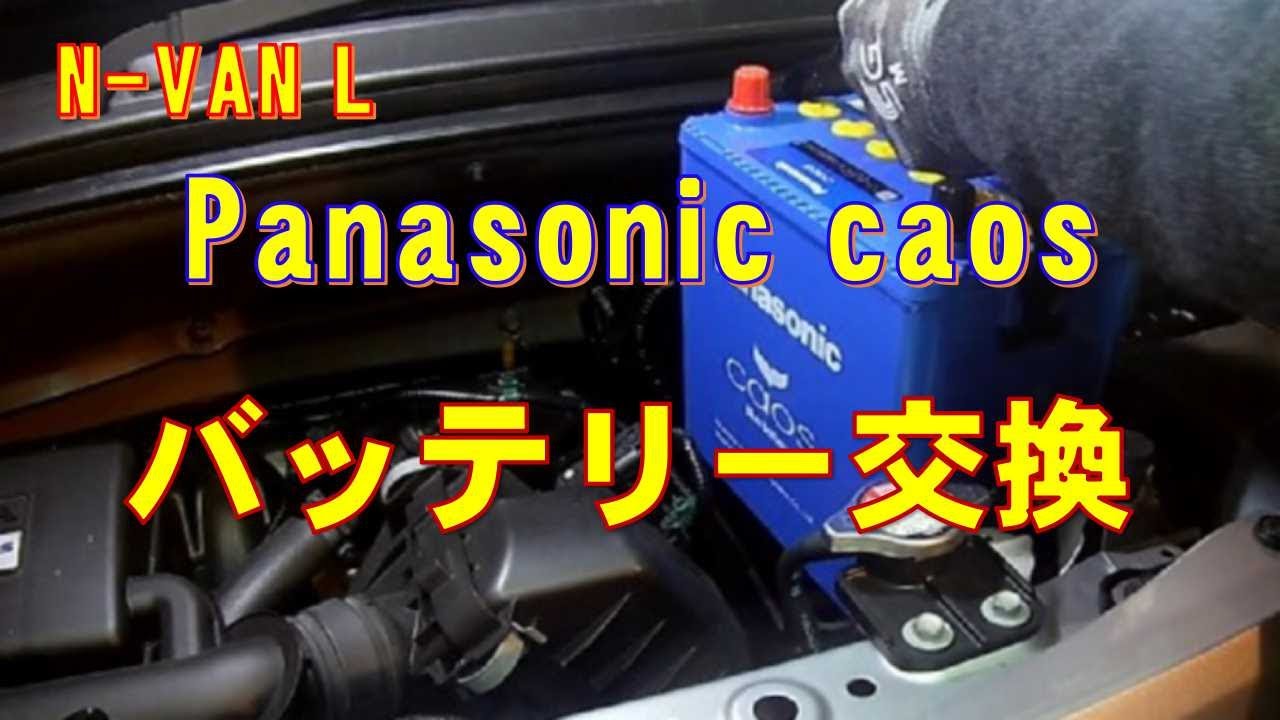 N-VAN L バッテリー交換