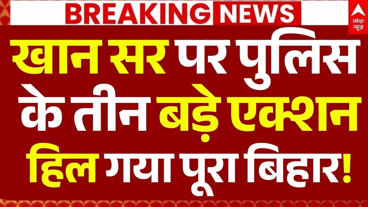Khan Sir Coaching Centre Seal News LIVE: खान सर पर पुलिस के तीन बड़े एक्शन, हिल गया पूरा बिहार!