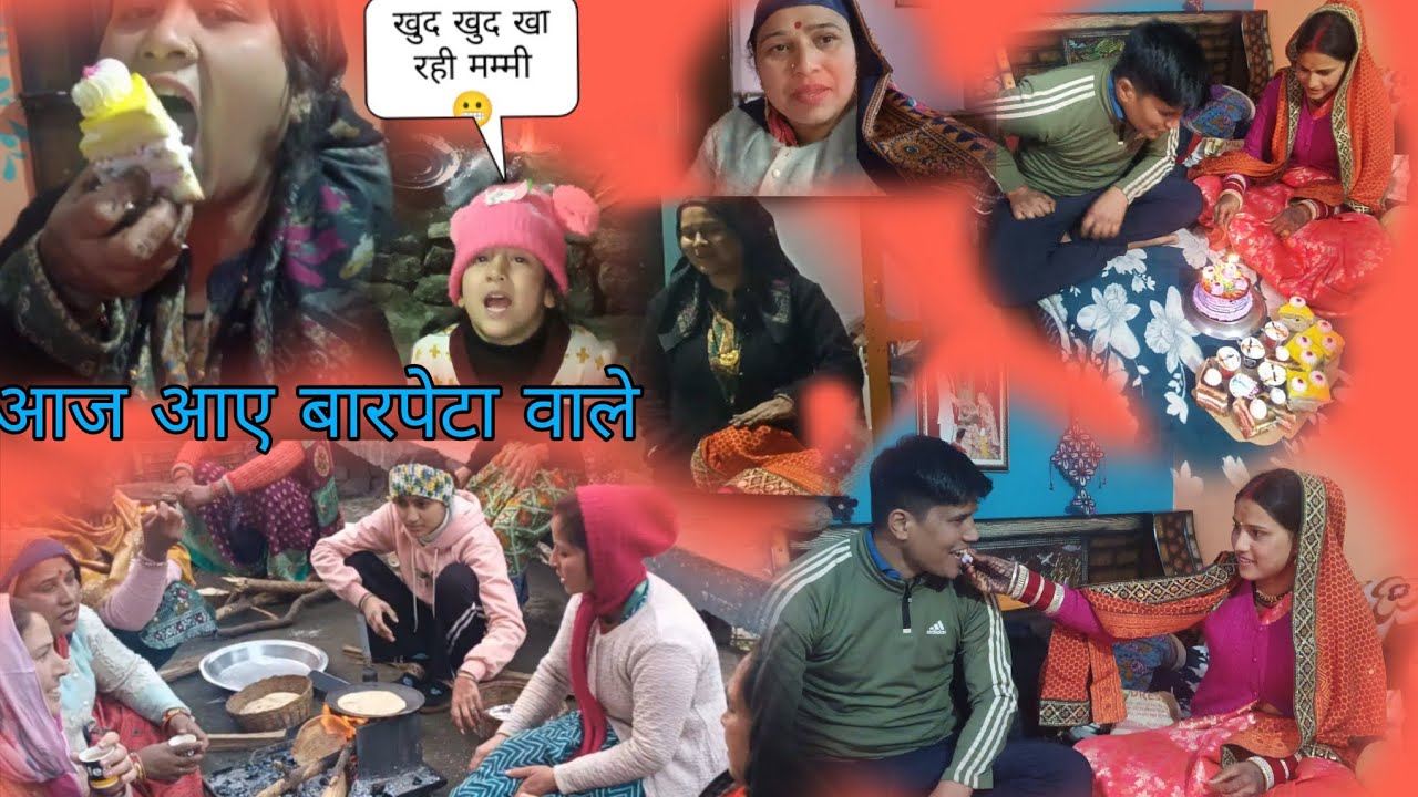 आज हुई द्वारा बात वालों की वापसी ♥️।। बहू के घर आने पर कांटा हमने केक 🤗।।