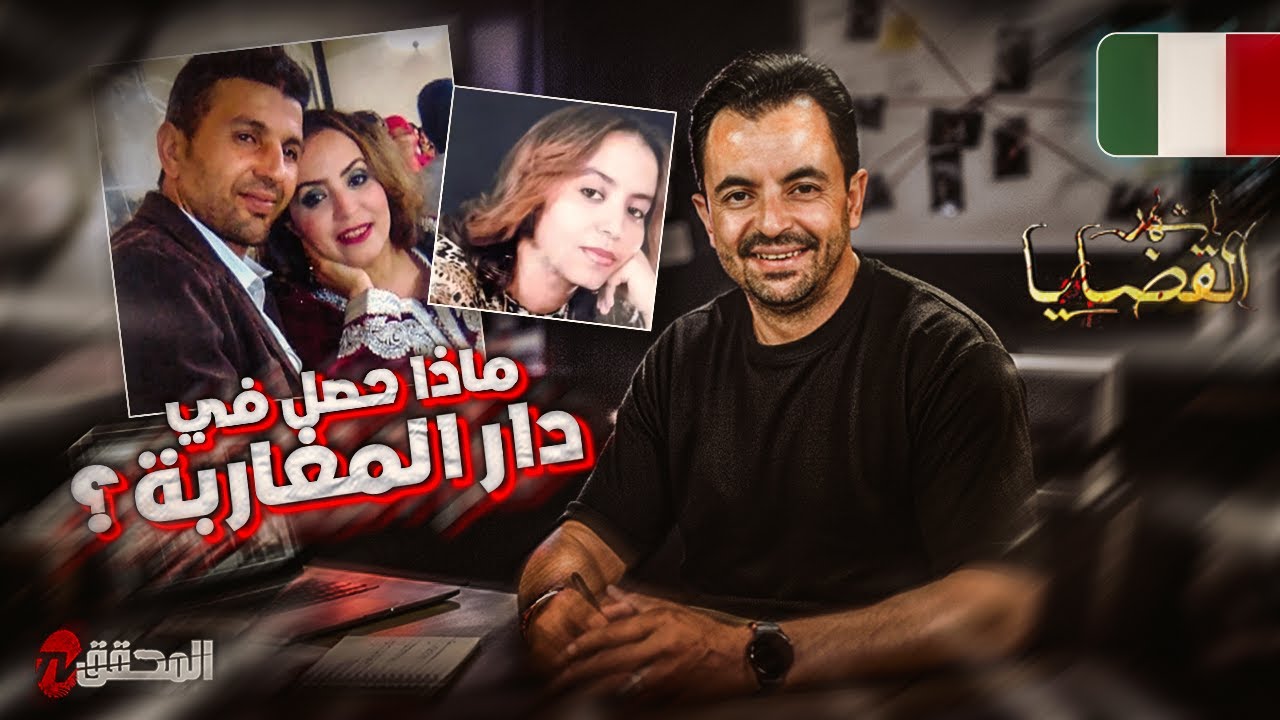 المحقق - اشهر القضايا العربية - ماذا حصل في دار المغاربة ؟