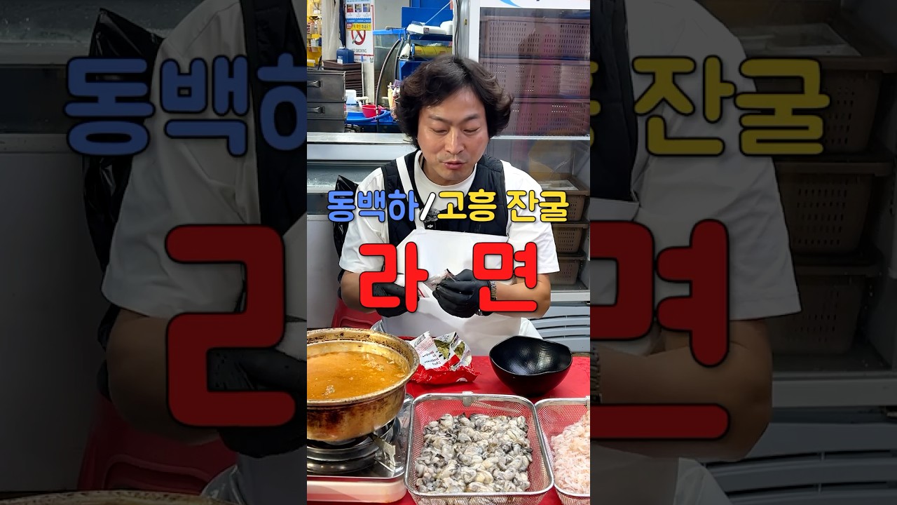 굴 폭발! 동백하 터진다 해물라면! / 굴&동백하라면 / 라면먹방