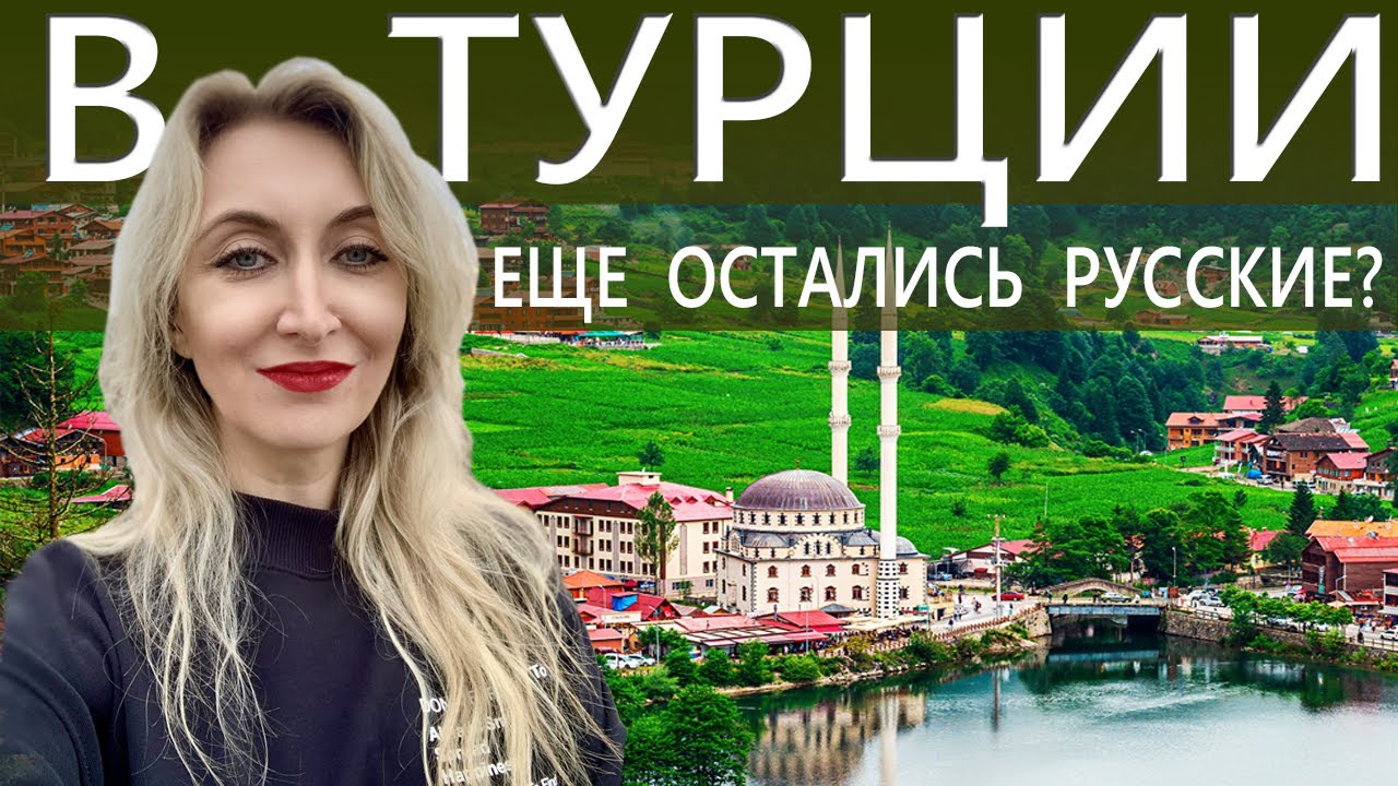 Трабзон, Турция: жизнь и ВНЖ, цены и быт