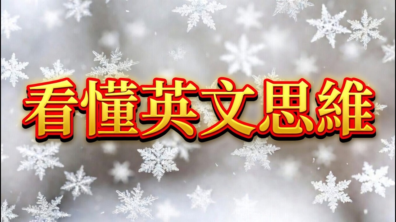 從花bl   s=pl   sh和系統s   s的字母組合看單詞形象 萬物英語