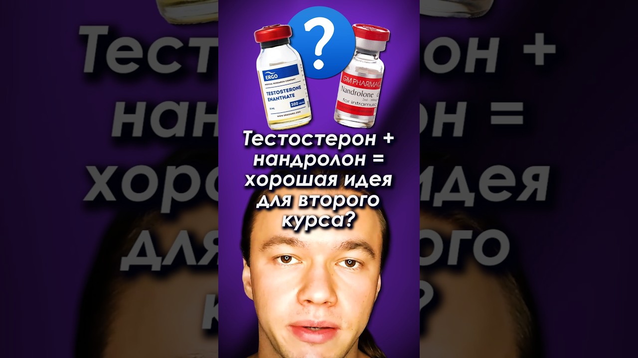 Тестостерон + Нандролон - хорошая идея для второго курса? #тестостерон #нандролон #бодибилдинг