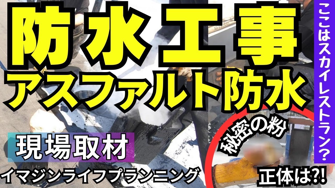 【現場取材番組】アスファルト防水の秘密教えます!!　　　　　　　　　　　＃アスファルト防水　＃アス防　＃Asphalt waterproofing work　＃現場OJT　#イマジンライフプランニング