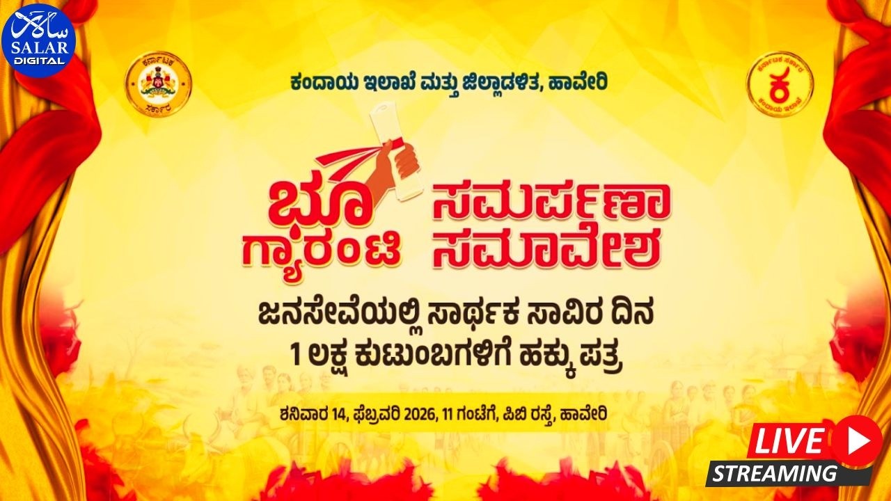 LIVE : ಭೂ ಗ್ಯಾರಂಟಿ ಸಮಾವೇಶ ಹಾವೇರಿಯಿಂದ ನೇರಪ್ರಸಾರ #haveri #governmentprogram #livestreem