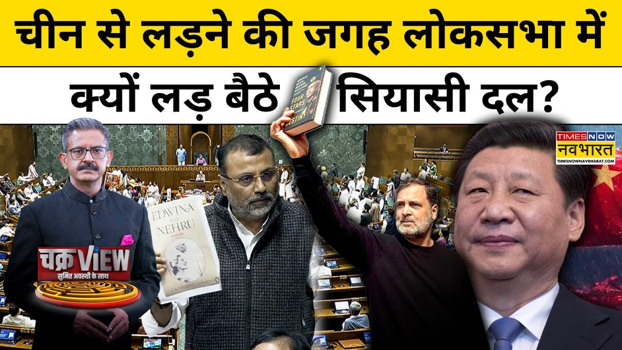 ChakraView | Sumit Awasthi | China से लड़ने की जगह Lok Sabha में क्यों लड़ बैठे सियासी दल?