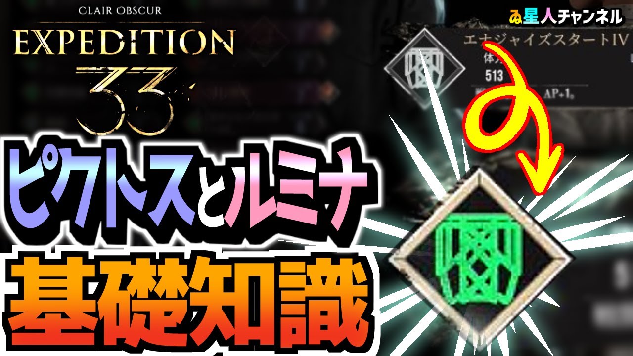 【ピクトスとルミナ】ややこしいシステムを解説！基本的知識【Clair Obscur： Expedition 33】 r1
