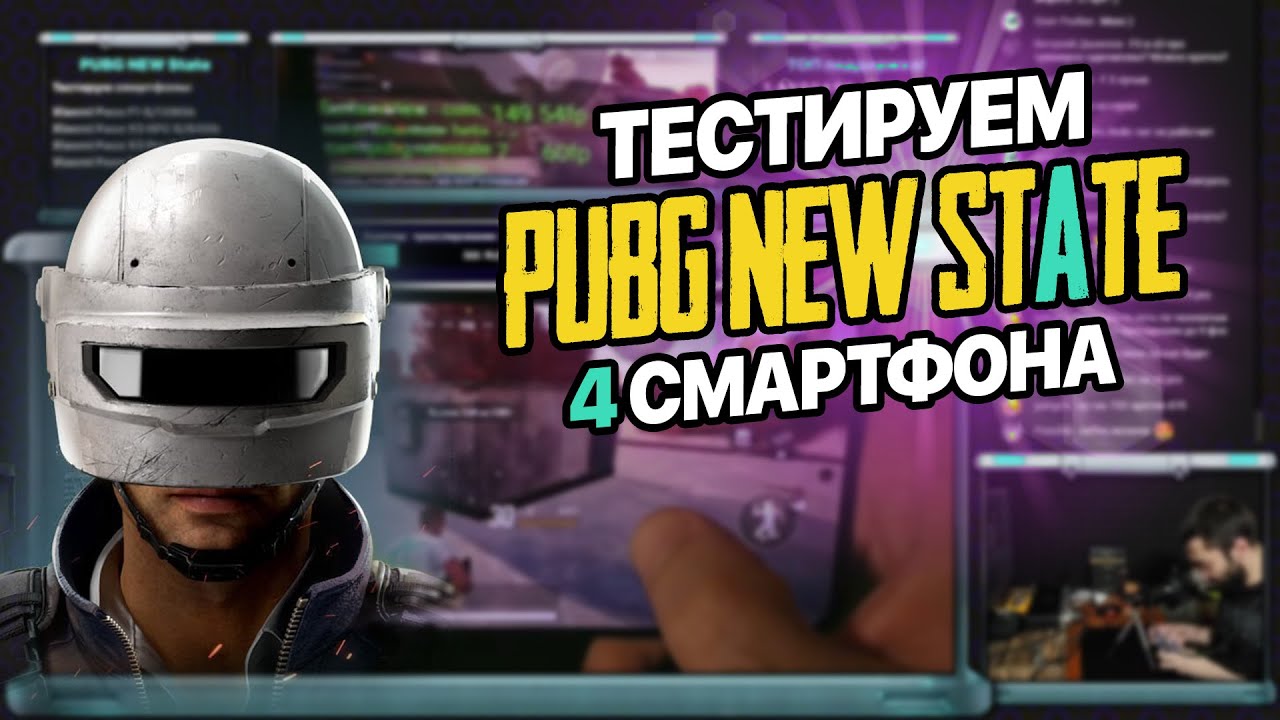Стрим-обзор PUBG NEW STATE на смартфонах Xiaomi Poco X3 Pro / Poco X3 NFC / Poco F3 / Pocophone F1