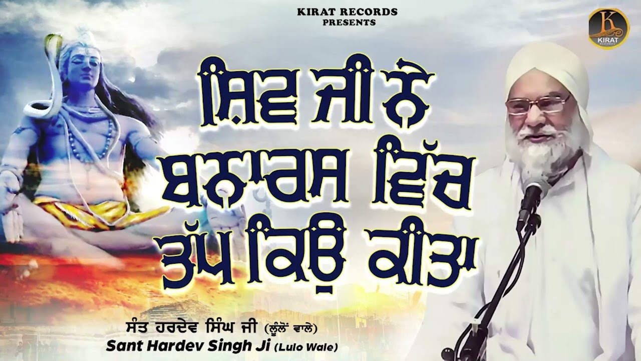 Shiv Ji Ne Bnars Vich Tap KYu Kita | Sant Hardev Singh Ji Lulo Wale | Katha 2022 Full Katha 2022
