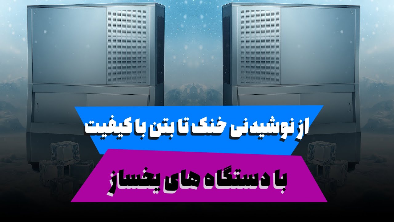 🔹 معرفی کامل انواع دستگاه یخساز ❄️ | Ice Maker Types & Buying Guide 2024