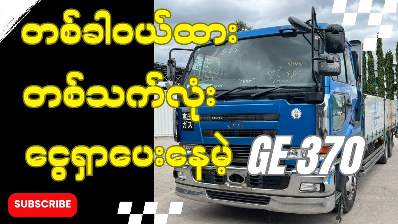 လှလိုက်တဲ့ကားပါဗျား GE 370 (၁၀)ဘီးပေတို