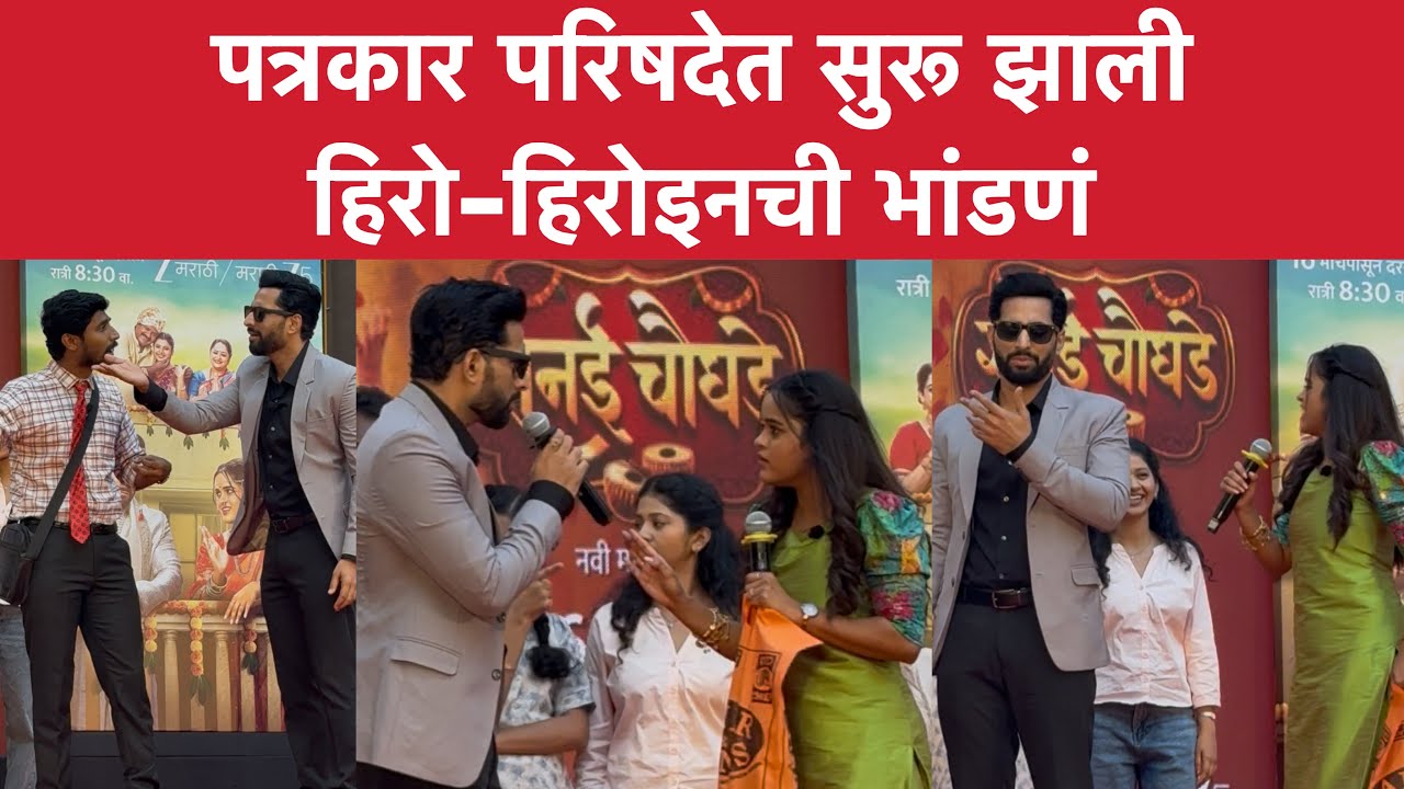 पत्रकार परिषदेत सुरू झाली हिरो-हिरोइनची भांडणं  | Zee Marathi | सनई चौघडे | Sanai Choughade | 