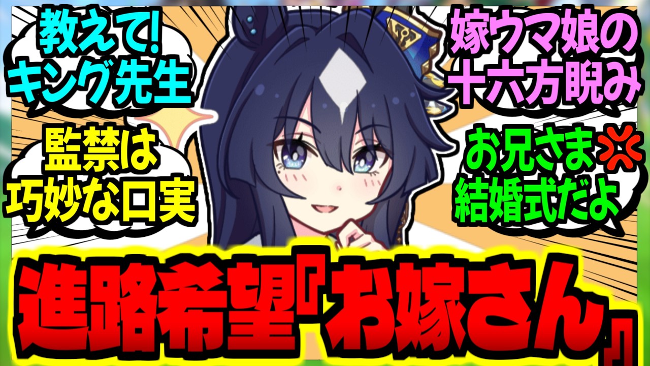 【ウマ娘】進路希望で『トレーナーのお嫁さん』と答えた掛かりウマ娘達に対するみんなの反応集【ウマ娘 反応集】まとめ ウマ娘プリティーダービー