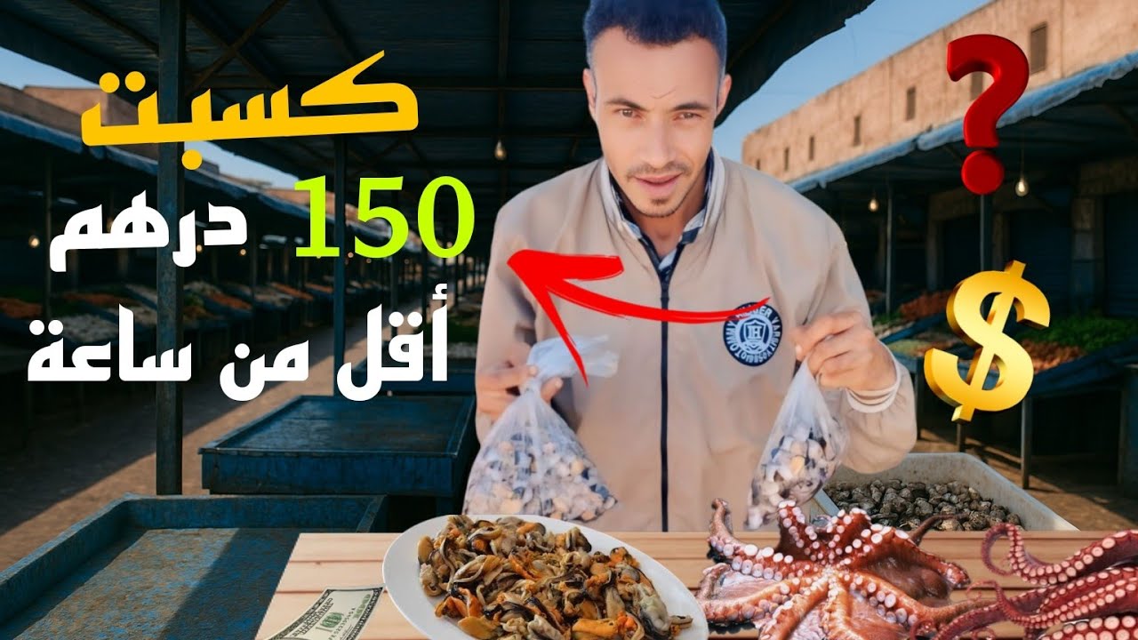 كيف ربحت 150 درهم في أقل من ساعة من بيع فواكه البحر؟