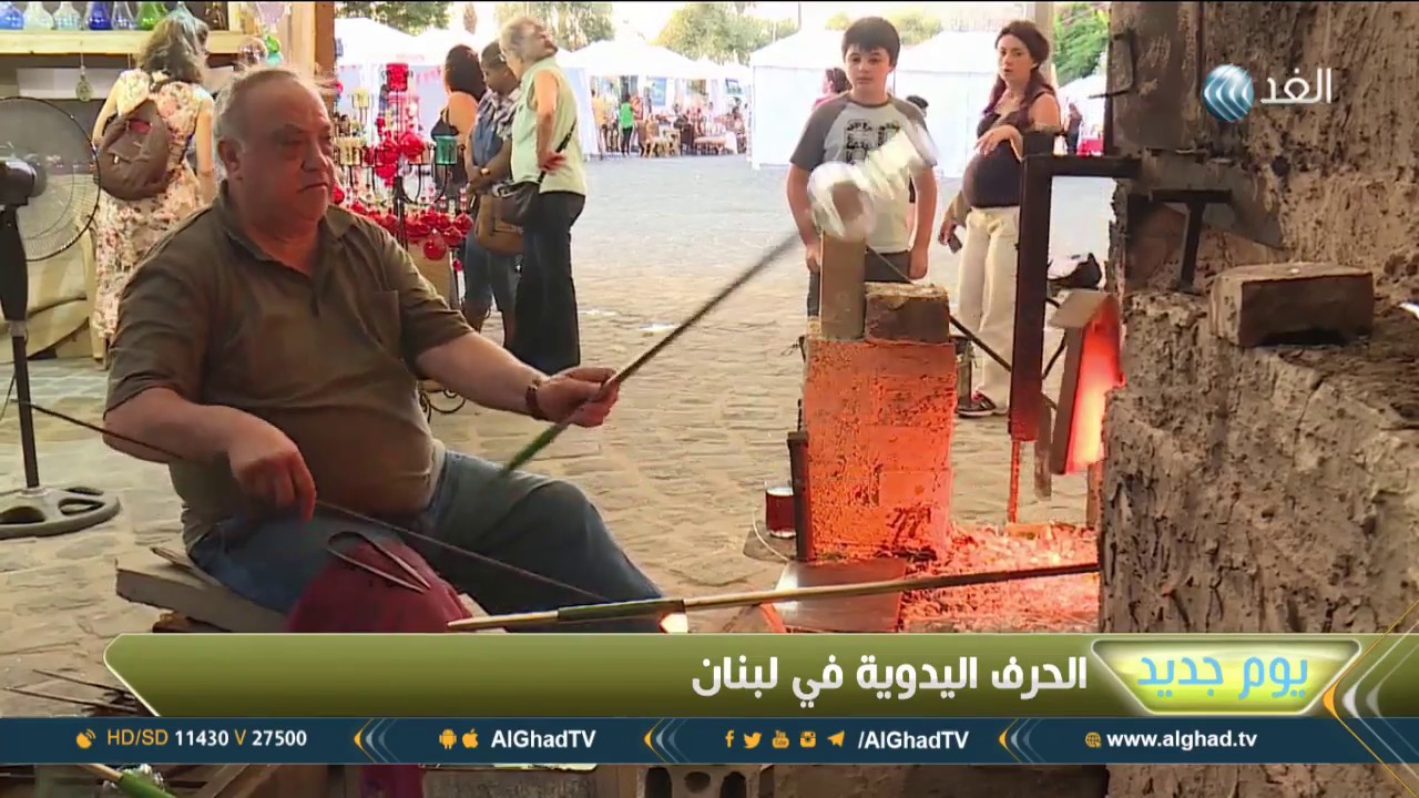 يوم جديد | نفخ الزجاج .. من أقدم الحرف اليدوية في لبنان