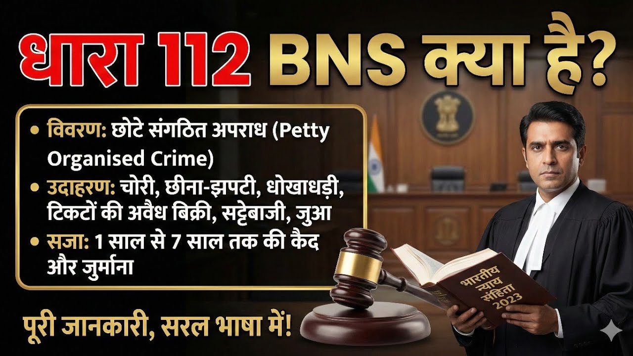dhara 112 bns kya hai, dhara 112 kya hai, धारा 112, dhara 112 kya hota hai । #112bns 