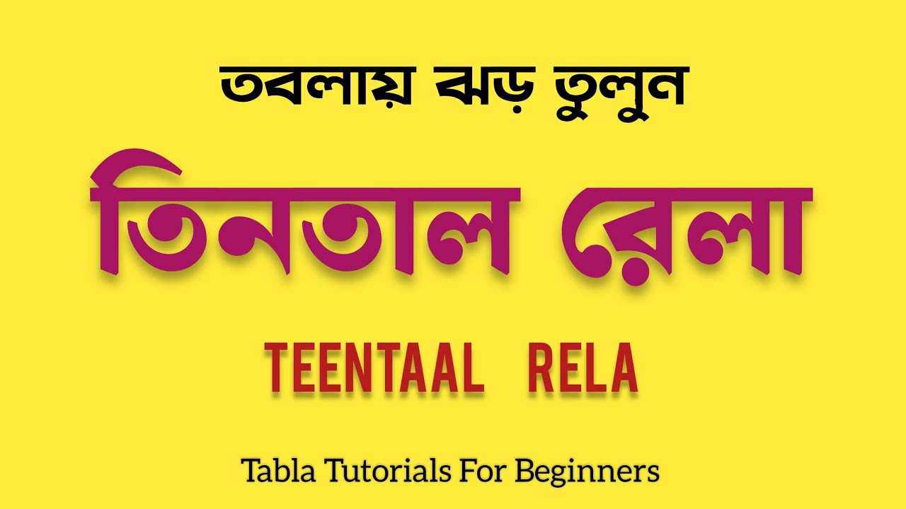 তবলায় ঝড় তুলুন || Teentaal Rela || তিনতাল রেলা || Tabla Tutorials For Beginners || Tabla Solo