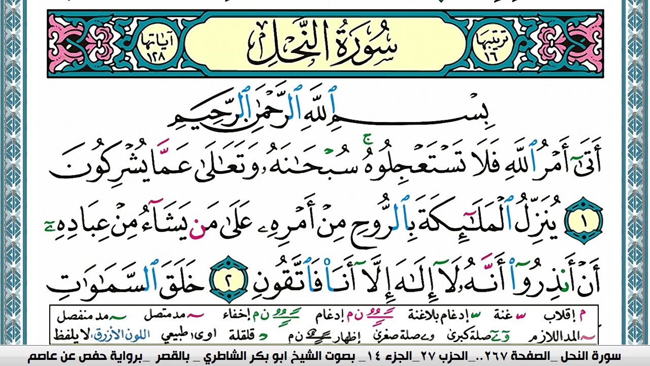 سورة النحل مكتوبة ابو بكر الشاطري Surah Al Nahl Abu Bakr Al Shatri