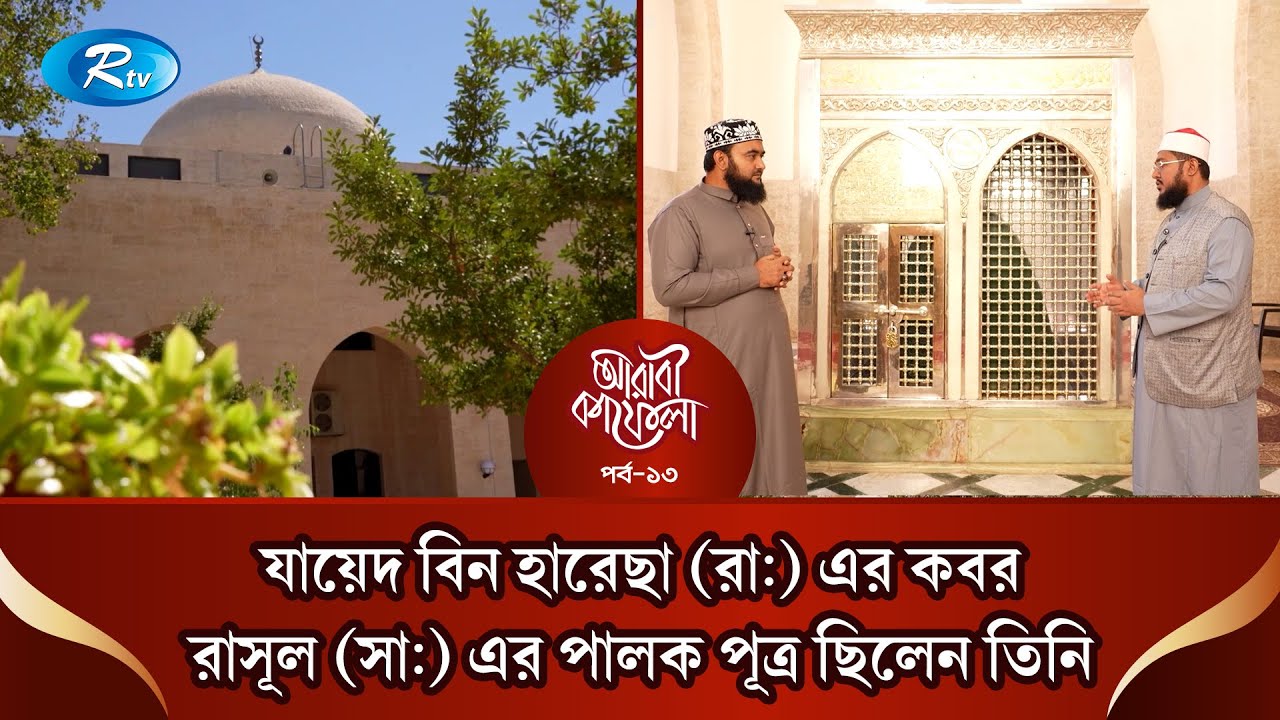 যায়েদ বিন হারেছা (রা:) এর কবর, রাসূল (সা:) এর পালক পূত্র ছিলেন তিনি | Ep-13 | Rtv Islamic Show