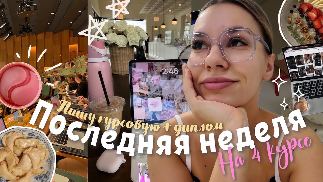 ПОСЛЕДНЯЯ неделя моего 4 курса / 4 курс РАНХиГС 
