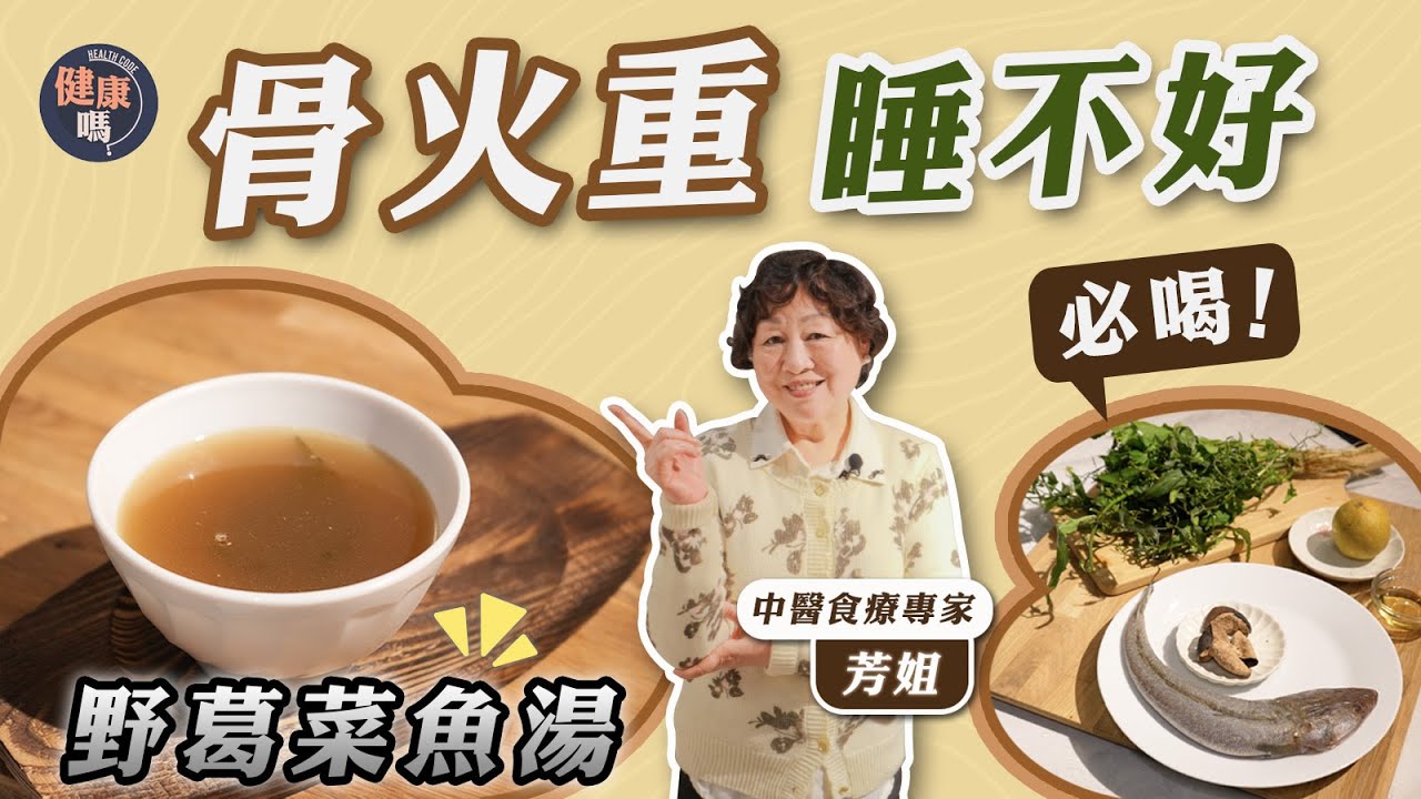 天氣濕熱惹骨火 易攰周身痛難入睡｜野葛菜金羅漢果魚湯 健脾袪濕除骨火捱夜人士補品｜野菜湯竅門：控制水溫提鮮防苦 羅漢果搖不響才算靚｜健康嗎 @HealthCodeHK【醫師Cooking】