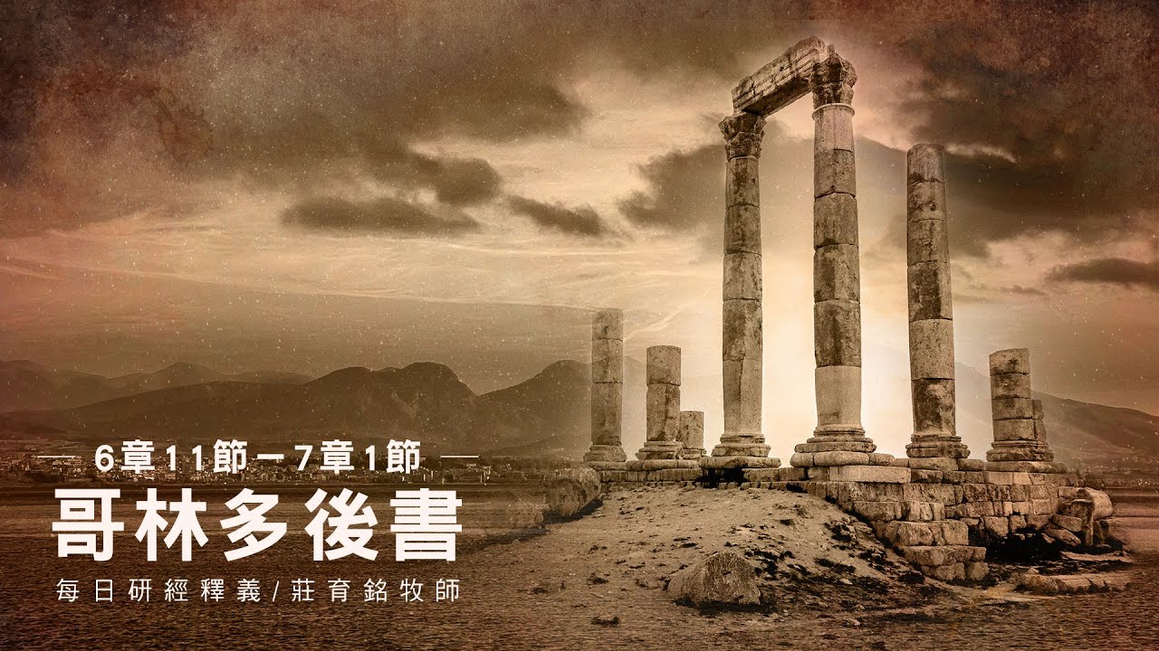220919 哥林多後書 6章11~7章1節 你們和不信的 不要同負一軛