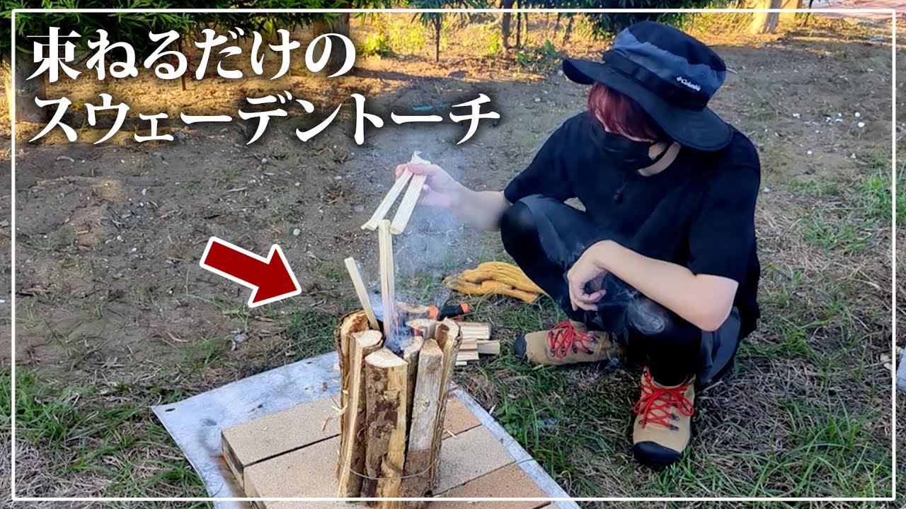 【超簡単】スウェーデントーチの作り方【赤髪のとも】